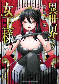 【期間限定　試し読み増量版】異世界でも女王様　1
