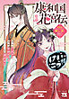 【期間限定　試し読み増量版】康和国花宮伝～悪役姫に転生したようですが、推し活に忙しいのでお役御免させていただきます～　1