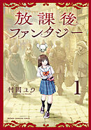 【期間限定　試し読み増量版】放課後ファンタジー