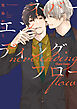 【期間限定　試し読み増量版】ネバーエンディング・フロー【SS付き電子限定版】