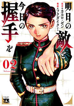 【期間限定　無料お試し版】明日の敵と今日の握手を【電子単行本】
