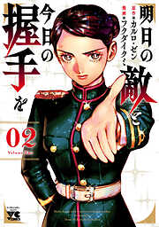 【期間限定　無料お試し版】明日の敵と今日の握手を【電子単行本】