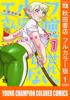 【期間限定　無料お試し版】エルフさんは痩せられない。【秋田書店フルカラー版】　1