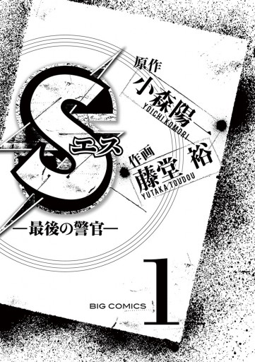 Sエス 最後の警官 1 漫画 無料試し読みなら 電子書籍ストア ブックライブ Sエス 最後の警官 1 漫画 無料試し読みなら 電子書籍ストア ブックライブ