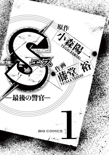 Sエス 最後の警官 1 漫画 無料試し読みなら 電子書籍ストア ブックライブ