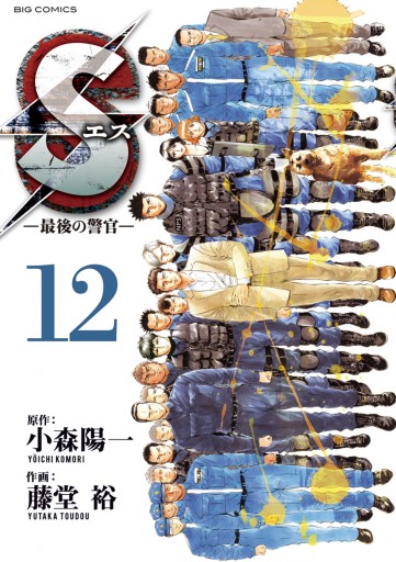 Sエス 最後の警官 12 漫画 無料試し読みなら 電子書籍ストア ブックライブ Sエス 最後の警官 12 漫画 無料試し読みなら 電子書籍ストア ブックライブ