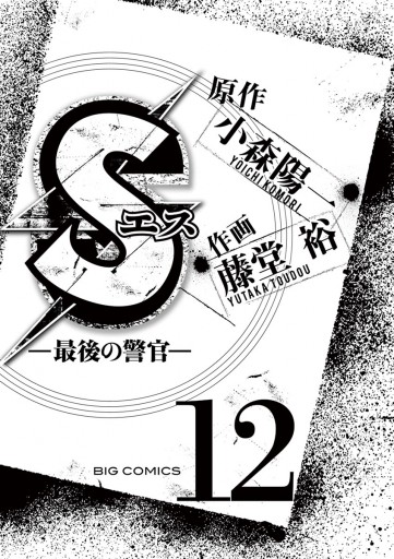 Sエス 最後の警官 12 漫画 無料試し読みなら 電子書籍ストア ブックライブ Sエス 最後の警官 12 漫画 無料試し読みなら 電子書籍ストア ブックライブ