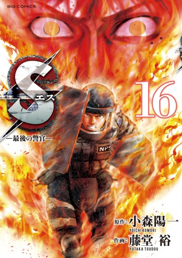 Sエス 最後の警官 １６ 藤堂裕 小森陽一 漫画 無料試し読みなら 電子書籍ストア ブックライブ