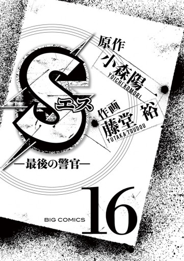 Sエス 最後の警官 １６ 藤堂裕 小森陽一 漫画 無料試し読みなら 電子書籍ストア ブックライブ