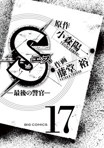 Sエス 最後の警官 １７ 漫画 無料試し読みなら 電子書籍ストア ブックライブ