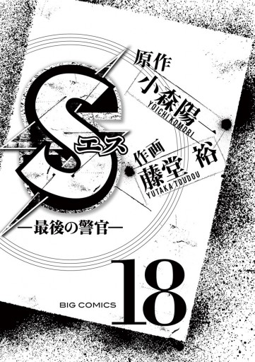Sエス 最後の警官 18 漫画 無料試し読みなら 電子書籍ストア ブックライブ Sエス 最後の警官 18 漫画 無料試し読みなら 電子書籍ストア ブックライブ