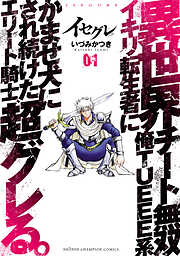 【期間限定　無料お試し版】イセグレ 異世界チート無双 俺TUEEE系イキリ転生者に かませ犬にされ続けたエリート騎士、超グレる。　1