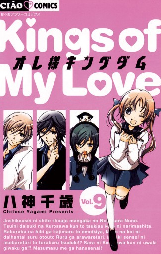 オレ様キングダム 9 八神千歳 漫画 無料試し読みなら 電子書籍ストア ブックライブ オレ様キングダム 9 八神千歳 漫画 無料試し読みなら 電子書籍ストア ブックライブ