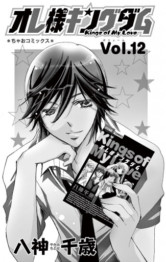 オレ様キングダム 12 最新刊 漫画 無料試し読みなら 電子書籍ストア ブックライブ