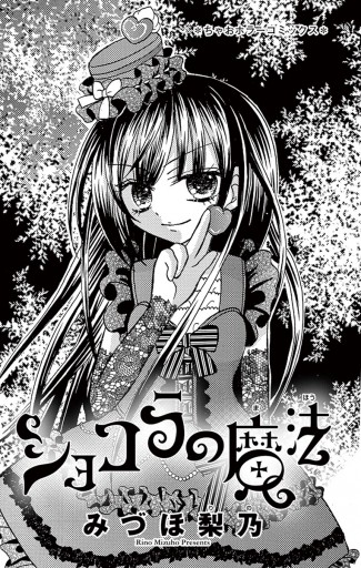 ショコラの魔法 1 - みづほ梨乃 - 漫画・ラノベ（小説）・無料試し読み