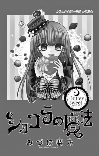 ショコラの魔法 2 漫画 無料試し読みなら 電子書籍ストア ブックライブ ショコラの魔法 2 漫画 無料試し読みなら 電子書籍ストア ブックライブ