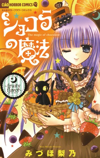 ショコラの魔法 6 漫画 無料試し読みなら 電子書籍ストア ブックライブ ショコラの魔法 6 漫画 無料試し読みなら 電子書籍ストア ブックライブ