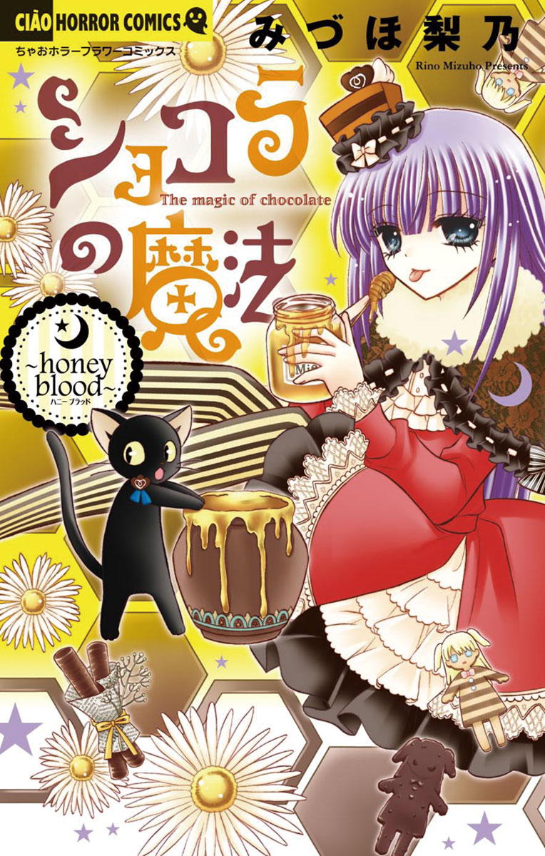 ショコラの魔法 ８ Honey Blood 漫画 無料試し読みなら 電子書籍ストア ブックライブ