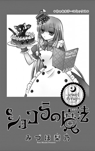 ショコラの魔法 10 みづほ梨乃 漫画 無料試し読みなら 電子書籍ストア ブックライブ