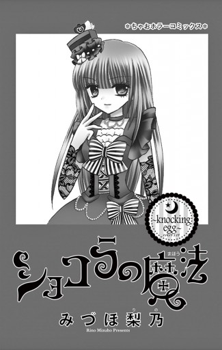 ショコラの魔法 11 | ブックライブ