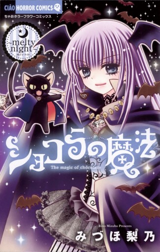 ショコラの魔法 13 漫画 無料試し読みなら 電子書籍ストア ブックライブ