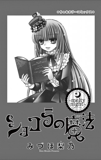 ショコラの魔法 13 漫画 無料試し読みなら 電子書籍ストア ブックライブ ショコラの魔法 13 漫画 無料試し読みなら 電子書籍ストア ブックライブ