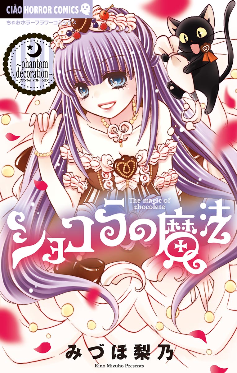 ショコラの魔法 16 - みづほ梨乃 - 漫画・ラノベ（小説）・無料試し