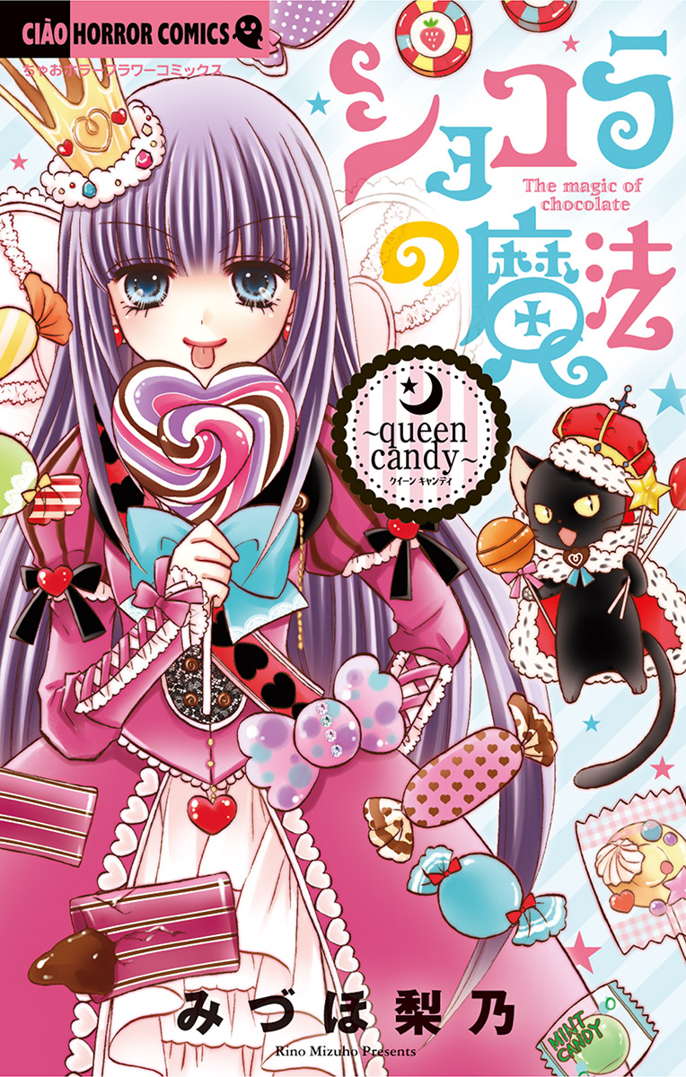 ショコラの魔法 １７ Queen Candy 漫画 無料試し読みなら 電子書籍ストア ブックライブ