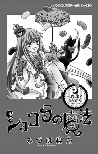 ショコラの魔法 Tricky Beans 漫画 無料試し読みなら 電子書籍ストア ブックライブ