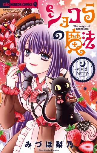 ショコラの魔法～vivid berry～ 22 - みづほ梨乃 - 漫画・ラノベ（小説