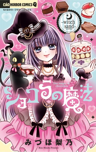 ショコラの魔法～witch sand～ 23（最新刊） - みづほ梨乃 - 漫画