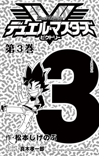 デュエル マスターズ V ビクトリー 3 漫画 無料試し読みなら 電子書籍ストア ブックライブ