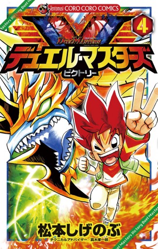 デュエル マスターズ V ビクトリー 4 松本しげのぶ 漫画 無料試し読みなら 電子書籍ストア ブックライブ