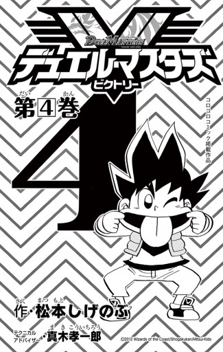 デュエル マスターズ V ビクトリー 4 松本しげのぶ 漫画 無料試し読みなら 電子書籍ストア ブックライブ