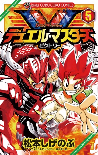 デュエル マスターズ V ビクトリー 5 漫画 無料試し読みなら 電子書籍ストア ブックライブ