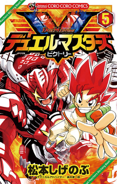 デュエル マスターズ V ビクトリー 5 松本しげのぶ 漫画 無料試し読みなら 電子書籍ストア ブックライブ