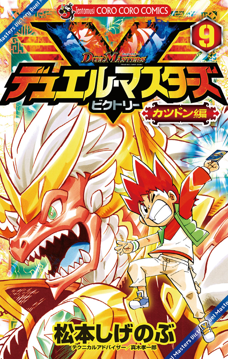 デュエル マスターズ V ビクトリー ９ 漫画 無料試し読みなら 電子書籍ストア ブックライブ