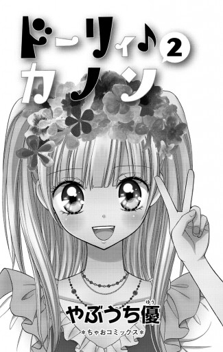 ドーリィ カノン 2 漫画 無料試し読みなら 電子書籍ストア ブックライブ ドーリィ カノン 2 漫画 無料試し読みなら 電子書籍ストア ブックライブ