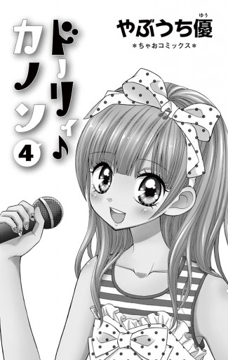 ドーリィ♪カノン 4 - やぶうち優 - 漫画・ラノベ（小説）・無料試し