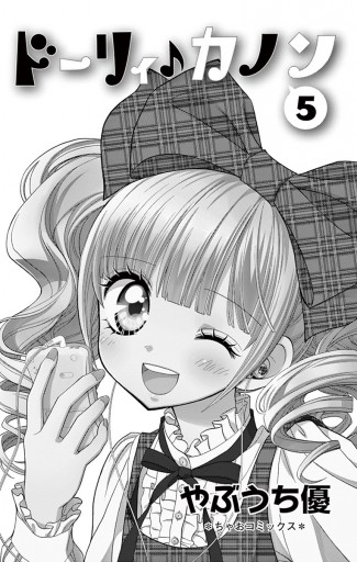 ドーリィ カノン 5 やぶうち優 漫画 無料試し読みなら 電子書籍ストア ブックライブ ドーリィ カノン 5 やぶうち優 漫画 無料試し読みなら 電子書籍ストア ブックライブ