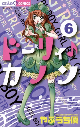 ドーリィ カノン 6 漫画 無料試し読みなら 電子書籍ストア ブックライブ