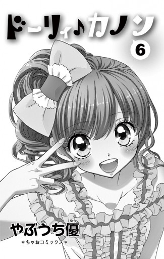 ドーリィ カノン 6 漫画 無料試し読みなら 電子書籍ストア ブックライブ ドーリィ カノン 6 漫画 無料試し読みなら 電子書籍ストア ブックライブ