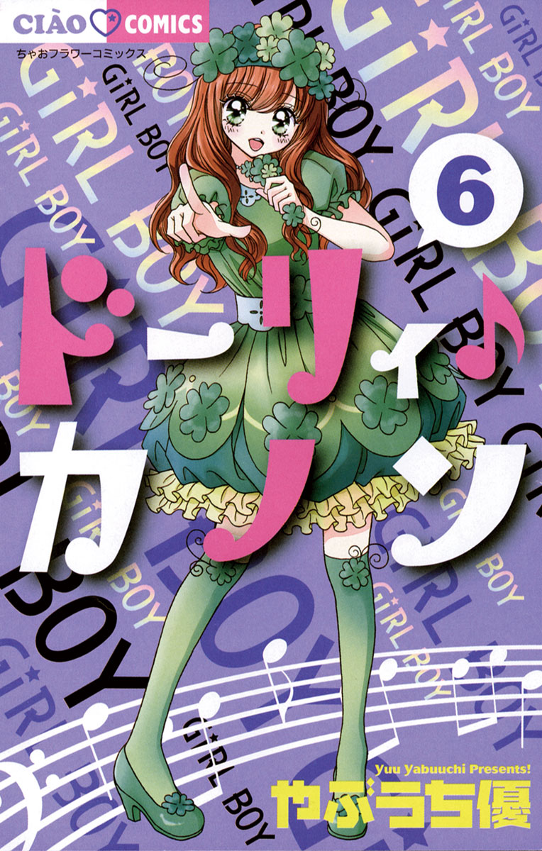 ドーリィ♪カノン 6 - やぶうち優 - 漫画・ラノベ（小説）・無料試し