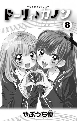 ドーリィ カノン 8 漫画 無料試し読みなら 電子書籍ストア ブックライブ ドーリィ カノン 8 漫画 無料試し読みなら 電子書籍ストア ブックライブ