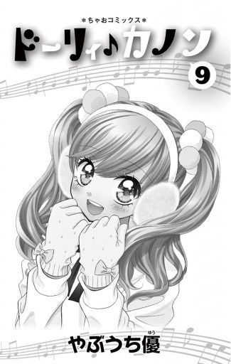 ドーリィ カノン 9 漫画 無料試し読みなら 電子書籍ストア ブックライブ ドーリィ カノン 9 漫画 無料試し読みなら 電子書籍ストア ブックライブ