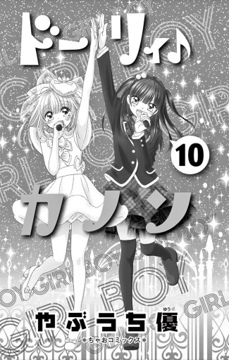 ドーリィ♪カノン １０（最新刊） - やぶうち優 - 漫画・ラノベ（小説