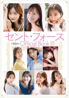 セント・フォース Official Book 2026-2027