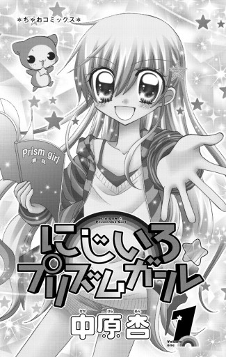 にじいろ☆プリズムガール 1 - 中原杏 - 漫画・ラノベ（小説）・無料