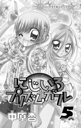 にじいろ プリズムガール 5 中原杏 漫画 無料試し読みなら 電子書籍ストア ブックライブ