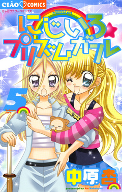 にじいろ プリズムガール 5 中原杏 漫画 無料試し読みなら 電子書籍ストア ブックライブ